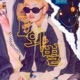 D와 별 EP