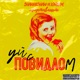 УЙ С ПОВИДЛОМ Single