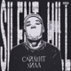 САЙЛЕНТ ХИЛЛ feat Lil Leck Single