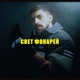 Свет фонарей Single