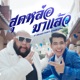 ส ดหล อมาแล ว feat กานต ทศน Single