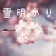 雪明かり Single