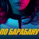 ПО БАРАБАНУ Single