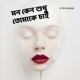 মন ক ন শ ধ ত ম ক চ ই Single