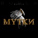 Мутки Single
