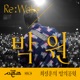 Together Till The End from THE SEASONS Vol 9 Choi Jung Hoon s Midnight Park ReːWake x PARK WON Single