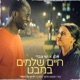 חיים שלמים במבט שיר הנושא מהסרט לרוץ על החול Single