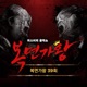 Mask Singer 39th Single Live