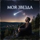 Моя звезда Single