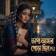 ভ গ য আম র প ড ছ ল PT2 Single