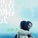 青春告別式 Single