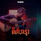 စ တ အန Single
