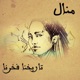 Tarikhona Fakhrona feat Manal Single