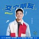 交个朋友 Single
