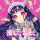 推し ごと feat かぴ Single