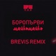 Майко Майко Brevis Remix Single