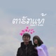 ຕາຮ ກແທ feat Prim Single