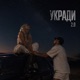 УКРАДИ 2 0 Single