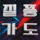 Storm Rider feat 유정석 Single