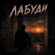 ЛАБУДИ Single