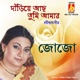 Dariye Achho Tumi Amar Single