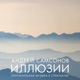 Illusions Original Score to Ivan Vyrypaev Play