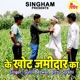 Ke Khot Jamidar Ka Single