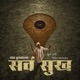 Sarva Sukha Single