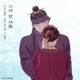 The One and Only You The Moon During the Day Original Soundtrack Single