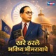 Khare Tharle Bhavishya Bhimrayache Single
