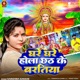 Ghare Ghare Hola Chhath Ke Baratiya Single