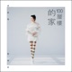 100層樓的家 Single