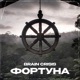 Фортуна Single