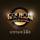 듀엣가요제 14회 Single