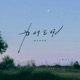 为时已晚 国语抒情版 Single