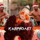 Кабриолет Single