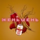 Женьшень feat ViT Single