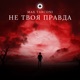 Не твоя правда Single