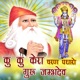 Ku Ku Kera Charan Padharo Guru Jambhdev Single