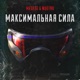 Максимальная Сила Original and Extended Single