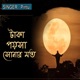 ট ক পয়স স ন র মত Single