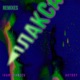 Плакса Remixes EP