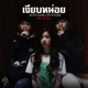 เง ยบหน อย Single