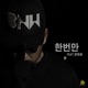 한번만 feat 정영윤 Single