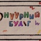 Нүүрний Будаг Single