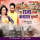 Ae Raja Hamke Banaras Ghumadi Single