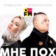 Мне пох DFM Mix Single