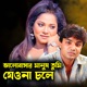 Valobashar Manush Tumi Jeona Chole Single
