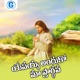 Yesayya Andhuko Maa Prardhana Single