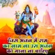 Jis Bhajan Me Ram Ka Naam Na Ho Us Bhajan Ko Gana Na Chahiye Single